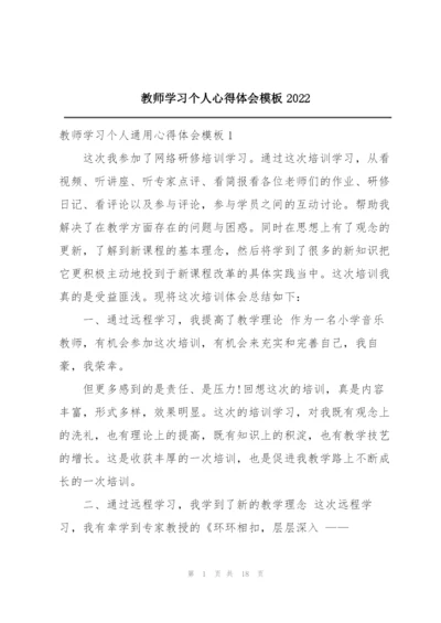 教师学习个人心得体会模板2022.docx