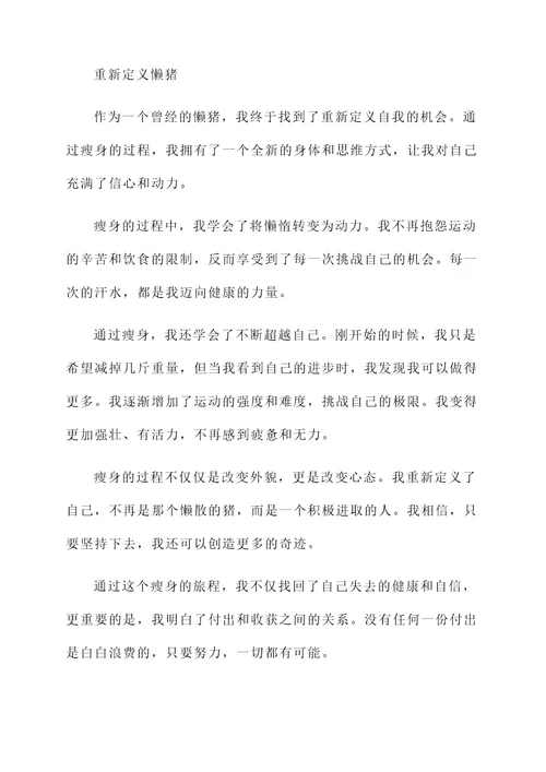 懒猪瘦身的感言
