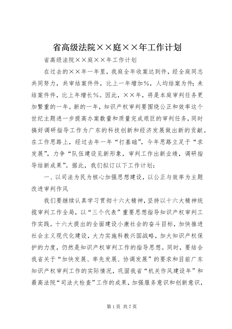 省高级法院××庭××年工作计划 (2).docx