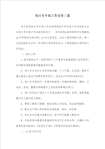 2021年统计员年底工作总结三篇