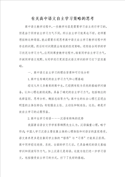 有关高中语文自主学习策略的思考