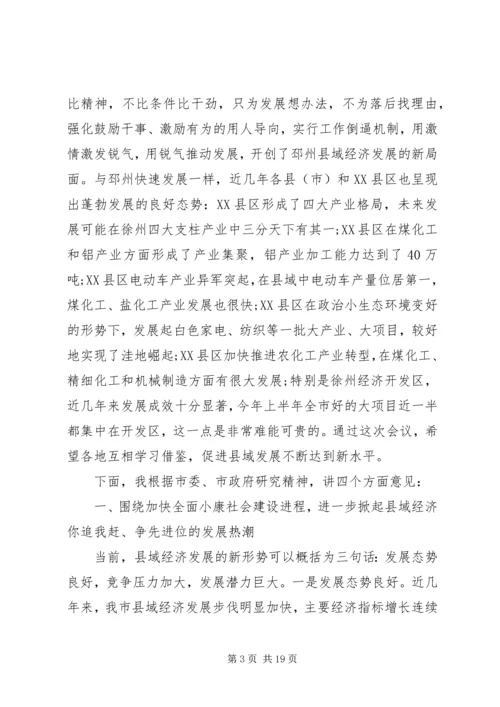 县域经济工作会议讲话材料.docx