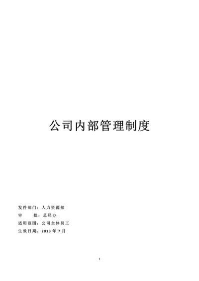 网络科技有限公司公司内部管理制度.docx