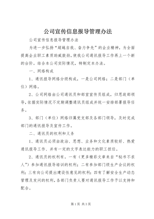 公司宣传信息报导管理办法 (5).docx