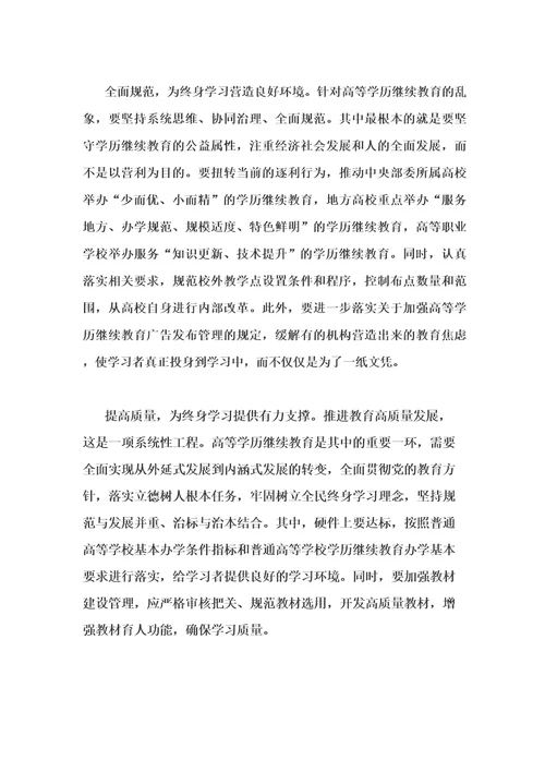 学习贯彻《教育部关于推进新时代普通高等学校学历继续教育改革的实施