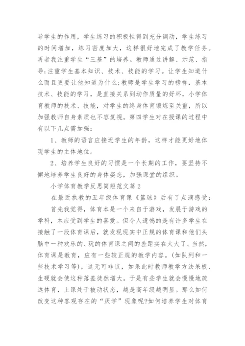 小学体育教学反思简短_小学体育教师教学工作反思.docx
