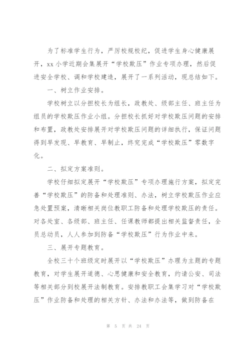 小学预防校园欺凌班级工作总结.docx