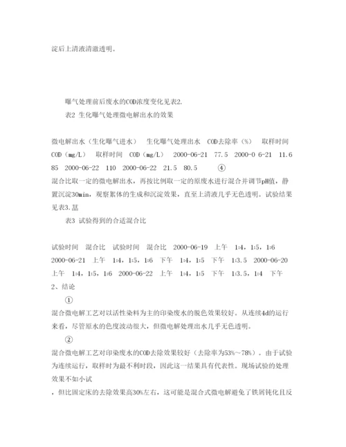 【精编】《安全管理论文》之混合微电解技术用于印染废水处理.docx