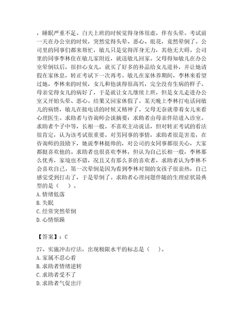 心理咨询师之心理咨询师二级技能考试精品有答案