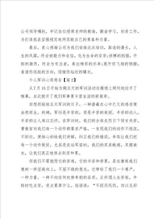 个人军训心得感言5篇