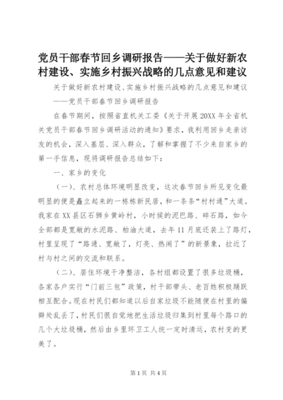 最新精编之党员干部春节回乡调研报告——关于做好新农村建设、实施乡村振兴战略的几点意见和建议.docx