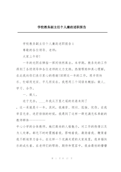 学校教务副主任个人廉政述职报告.docx