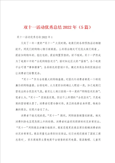 双十一活动优秀总结2022年5篇