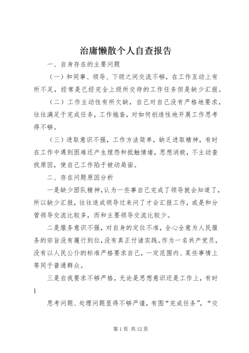 治庸懒散个人自查报告.docx