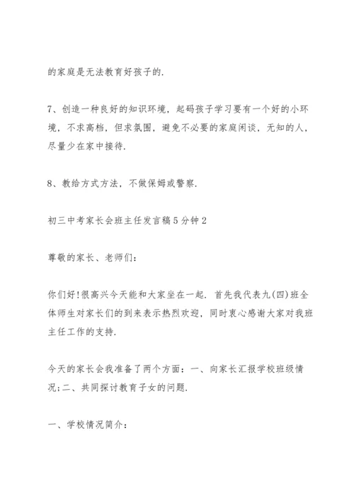 初三中考家长会班主任发言稿5分钟5篇.docx