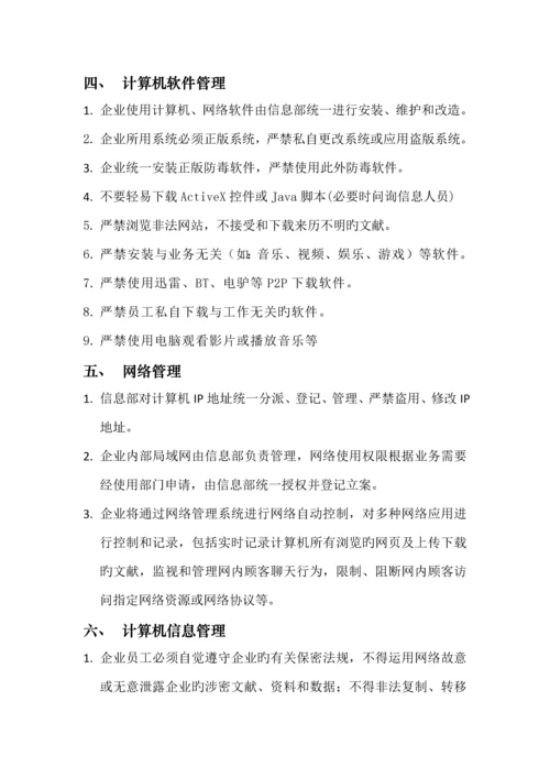 公司计算机软硬件及网络管理制度.docx