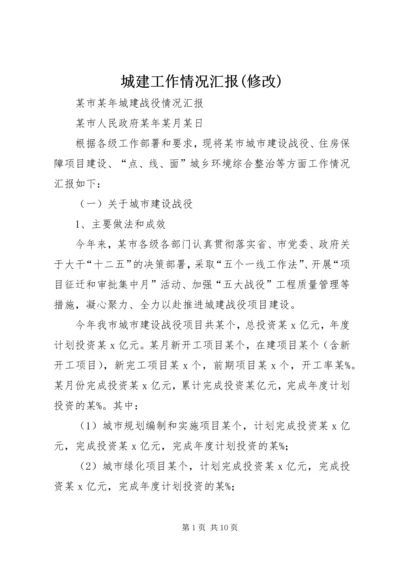 城建工作情况汇报(修改) (2).docx