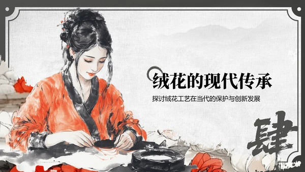 红色中国风非遗绒花的工艺魅力PPT模板
