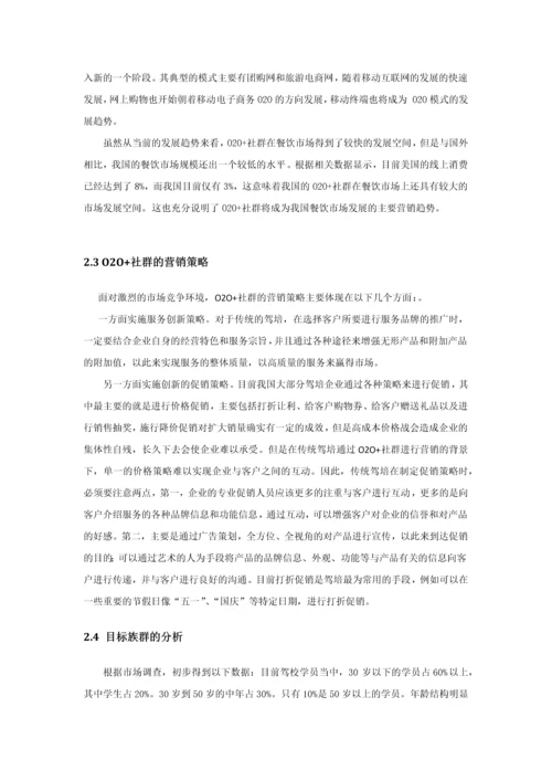 基于O2O的社群营销策略浅析--毕业论文.docx