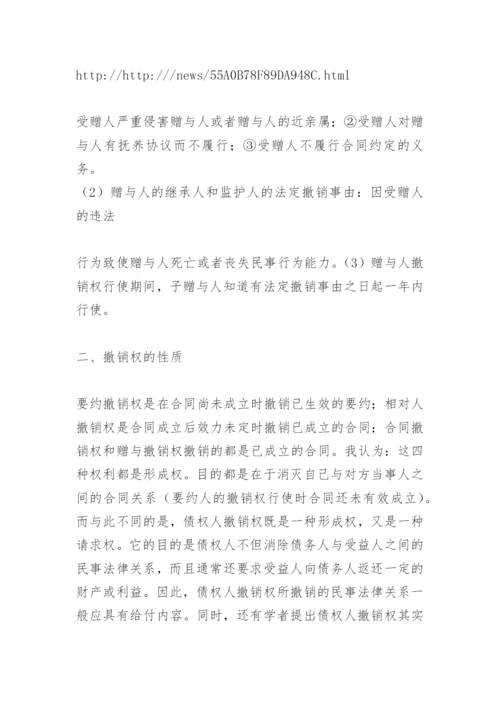 合同法撤销权论文.docx