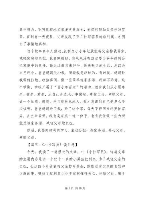 小抄写员的读后感8篇.docx