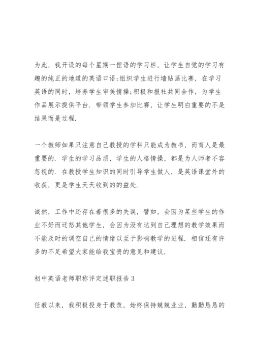 初中英语老师职称评定述职报告.docx