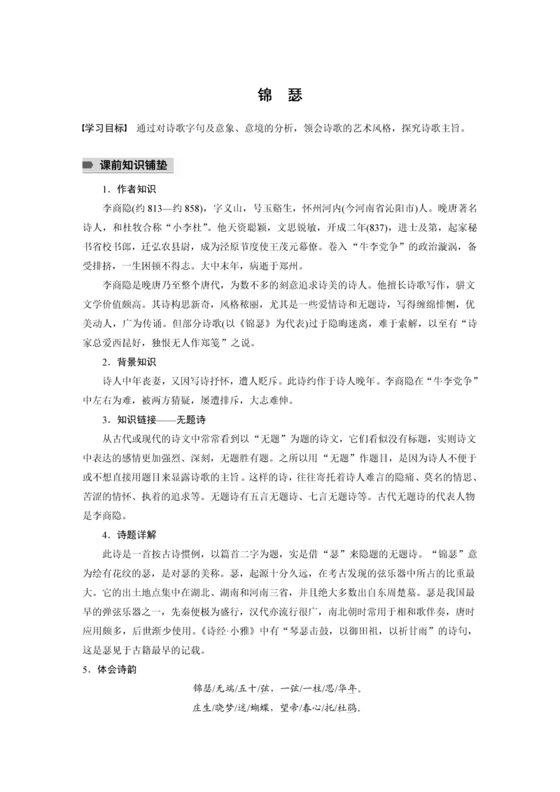 高二语文锦瑟学生学习笔记.docx