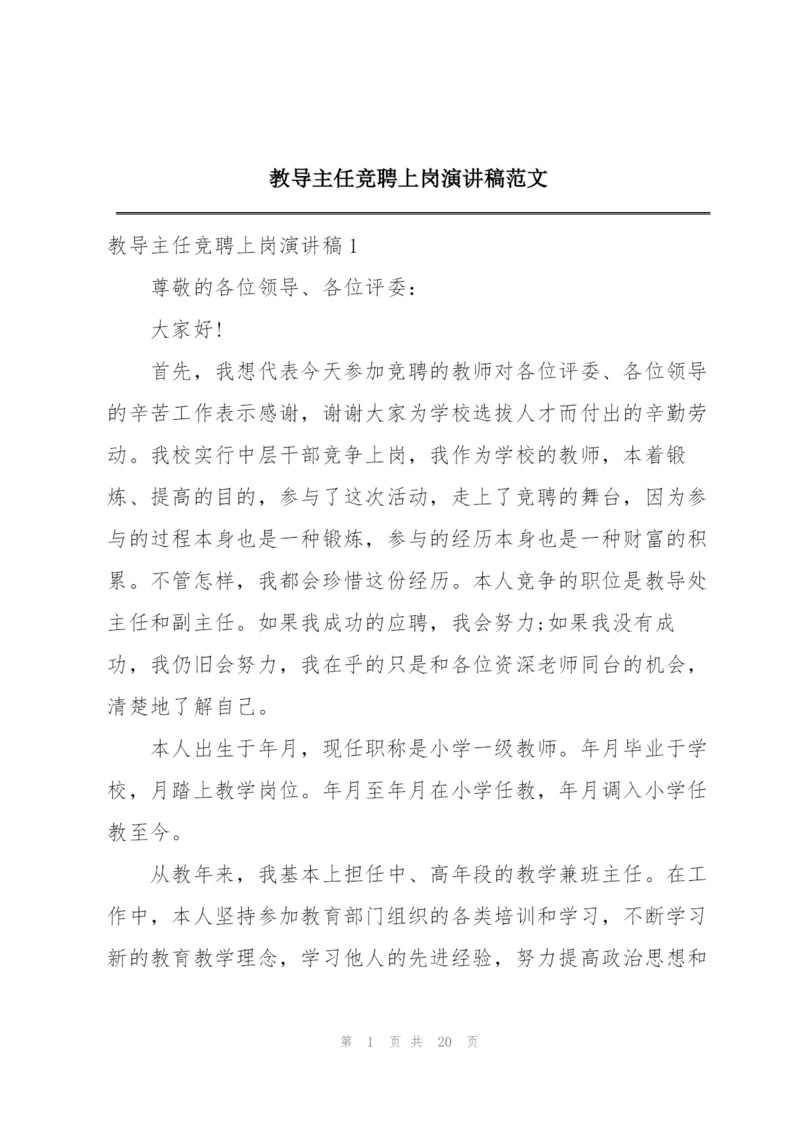 教导主任竞聘上岗演讲稿范文.docx