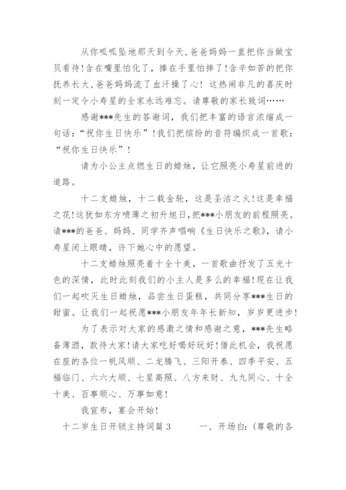 十二岁生日开锁主持词.docx