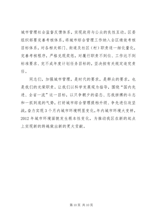 副区长刘勤学同志在全区城市综合管理工作会议上的讲话 (2).docx