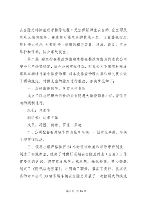 隐患排查整改方案[范文].docx