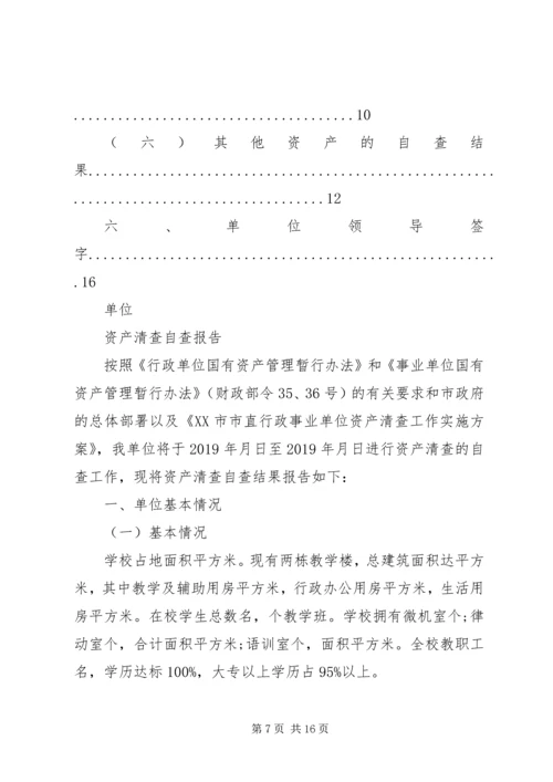 学校资产清查工作报告格式及范文.docx