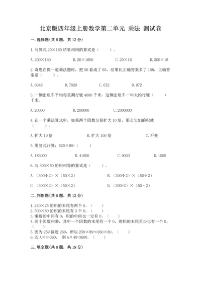北京版四年级上册数学第二单元 乘法 测试卷含答案【考试直接用】.docx