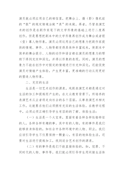 大众艺术教育下的表演教学的论文.docx