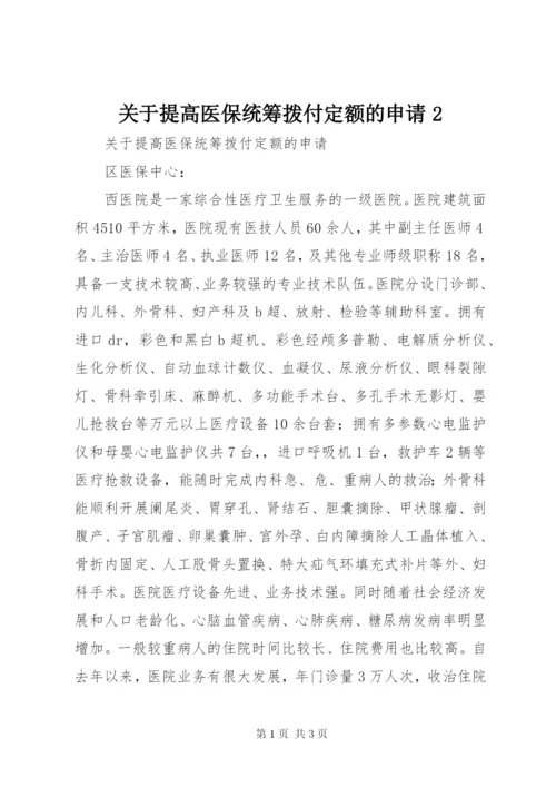 关于提高医保统筹拨付定额的申请2 (2).docx