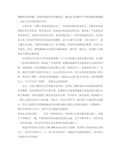 精编之毕业论文的总结_毕业论文个人总结报告.docx