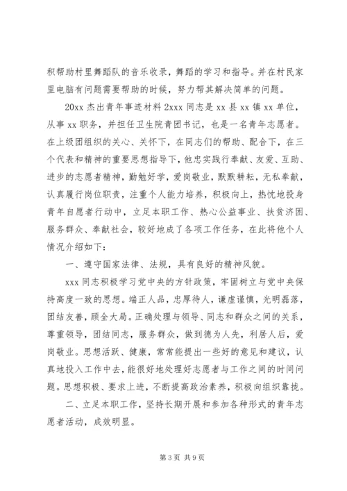 关于XX年杰出青年事迹材料三篇.docx