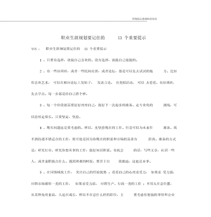 职业生涯规划要记住的11个重要提示