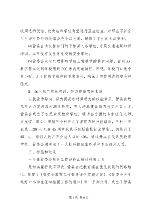 乡镇管委会教育工作迎检汇报材料.docx