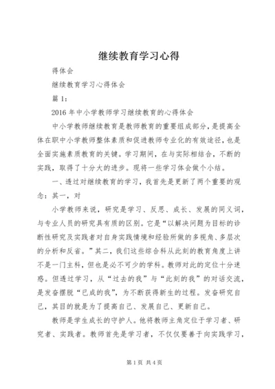 继续教育学习心得 (8).docx