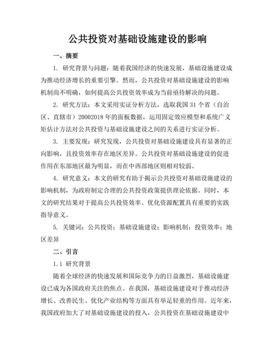 公共投资对基础设施建设的影响