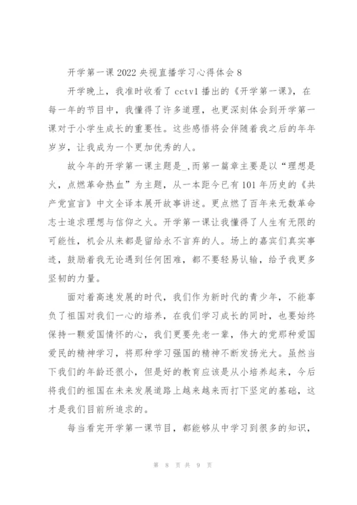 开学第一课2022央视直播学习心得体会8篇.docx