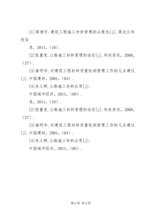 公路施工中材料的应用.docx