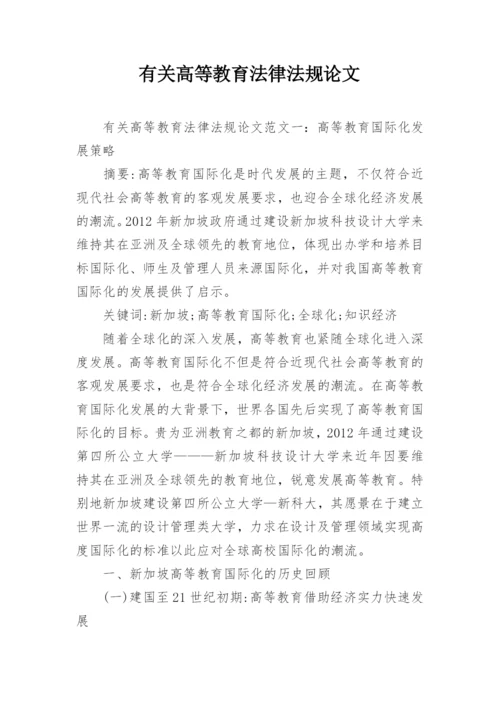 有关高等教育法律法规论文.docx