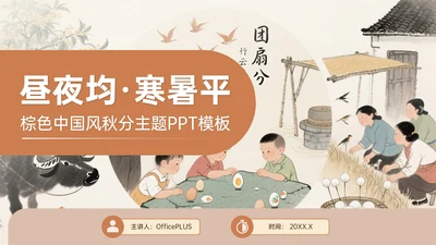 棕色中国风秋分文化宣传主题PPT模板