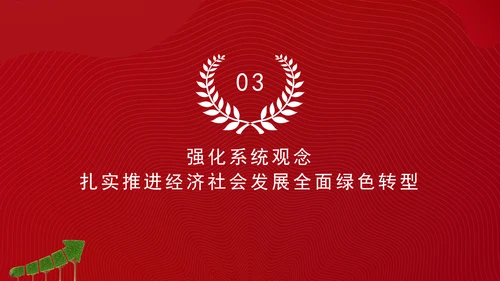加快经济社会发展全面绿色转型专题党课PPT