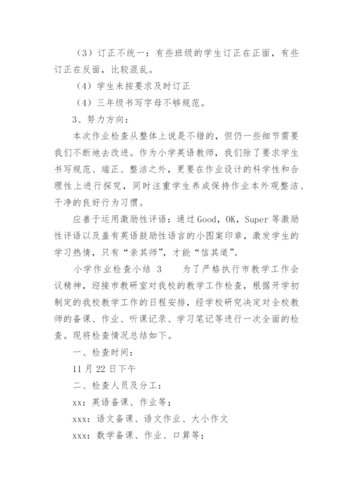 小学作业检查小结.docx