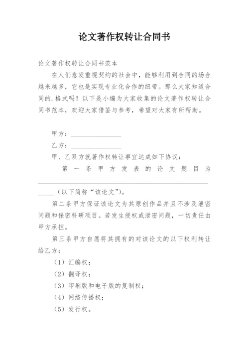 论文著作权转让合同书.docx