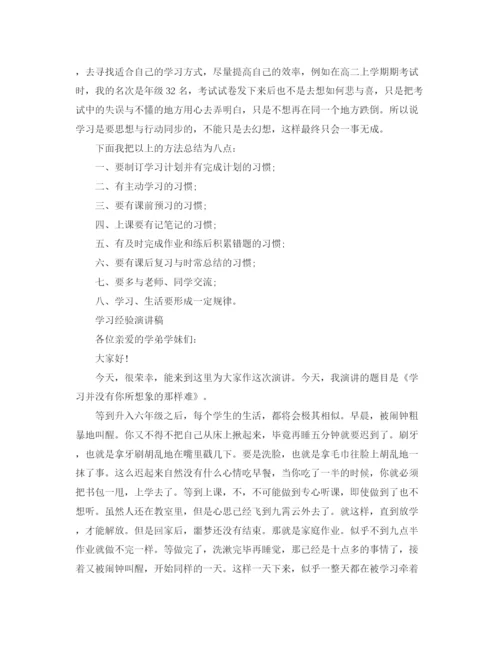 精编之学习经验演讲稿经典范文.docx