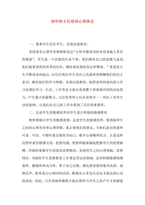 初中班主任培训心得体会 (2).docx